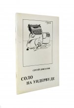 Довлатов, С.Д. [автограф] Соло на ундервуде. Записные книжки. Первое издание