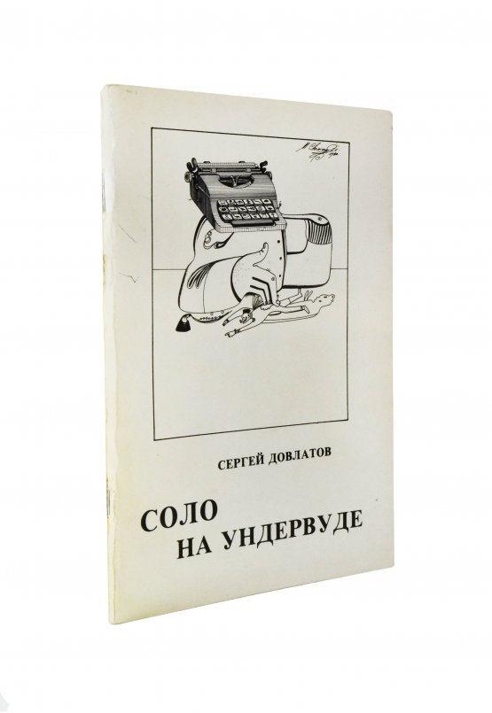 Первое/Прижизненное издание Довлатов, С.Д. [автограф] Соло на ундервуде. Записные книжки. Первое издание