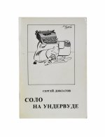 Довлатов, С.Д. [автограф] Соло на ундервуде. Записные книжки. Первое издание