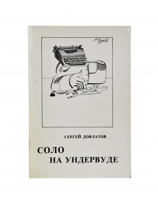 Первое/Прижизненное издание Довлатов, С.Д. [автограф] Соло на ундервуде. Записные книжки. Первое издание
