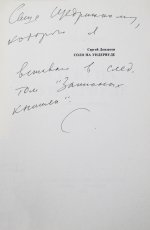 Довлатов, С.Д. [автограф] Соло на ундервуде. Записные книжки. Первое издание