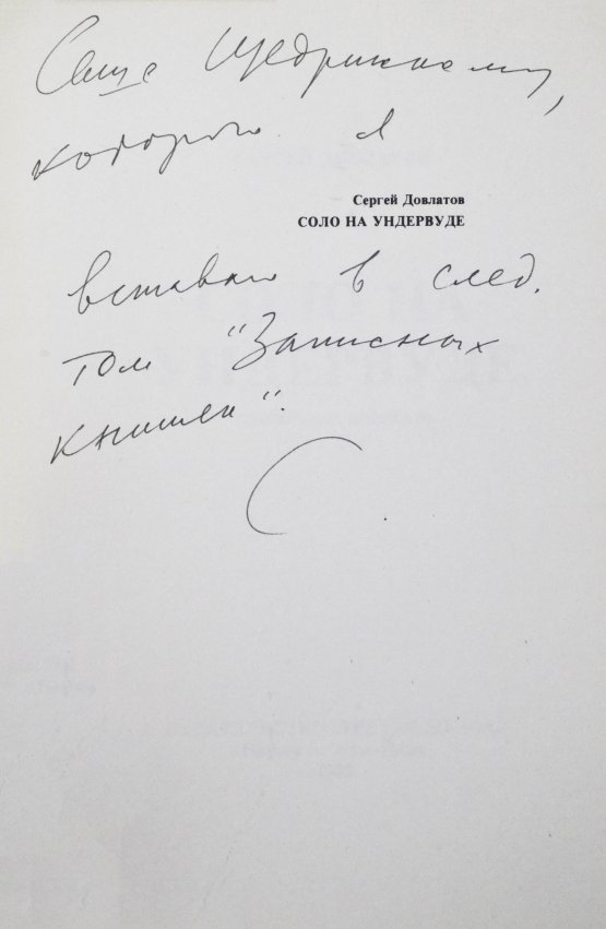 Первое/Прижизненное издание Довлатов, С.Д. [автограф] Соло на ундервуде. Записные книжки. Первое издание