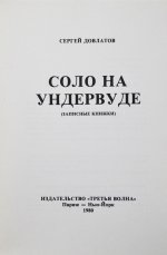 Довлатов, С.Д. [автограф] Соло на ундервуде. Записные книжки. Первое издание