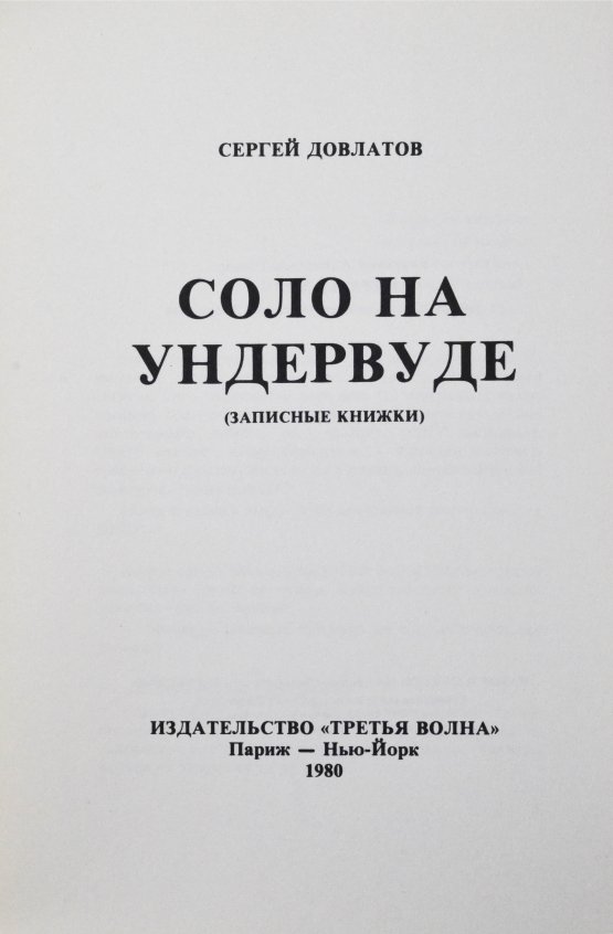 Первое/Прижизненное издание Довлатов, С.Д. [автограф] Соло на ундервуде. Записные книжки. Первое издание