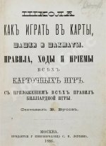 Бусов, В. Школа как играть в карты, шашки и шахматы