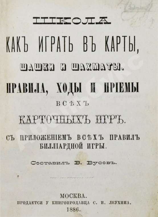 Антикварная книга Бусов, В. Школа как играть в карты, шашки и шахматы