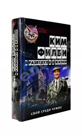 [автограф супруги Кима Филби Руфины Пуховой-Филби] Филби, К. В разведке и в жизни. Свой среди чужих