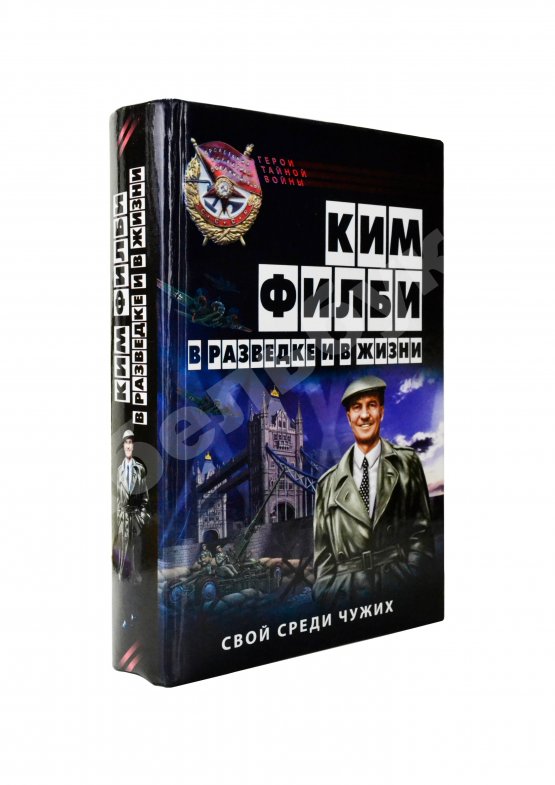 Антикварная книга [автограф супруги Кима Филби Руфины Пуховой-Филби] Филби, К. В разведке и в жизни. Свой среди чужих