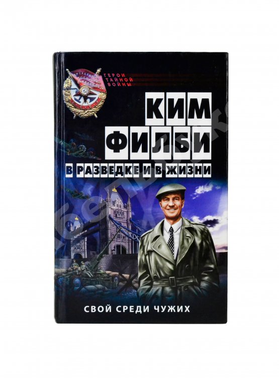 Антикварная книга [автограф супруги Кима Филби Руфины Пуховой-Филби] Филби, К. В разведке и в жизни. Свой среди чужих