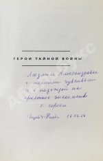 [автограф супруги Кима Филби Руфины Пуховой-Филби] Филби, К. В разведке и в жизни. Свой среди чужих