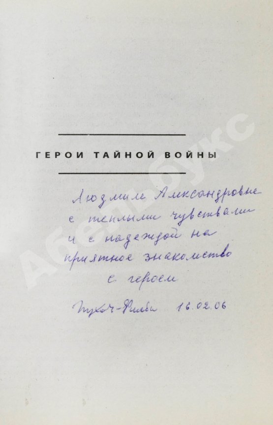 Антикварная книга [автограф супруги Кима Филби Руфины Пуховой-Филби] Филби, К. В разведке и в жизни. Свой среди чужих