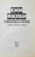 [автограф супруги Кима Филби Руфины Пуховой-Филби] Филби, К. В разведке и в жизни. Свой среди чужих
