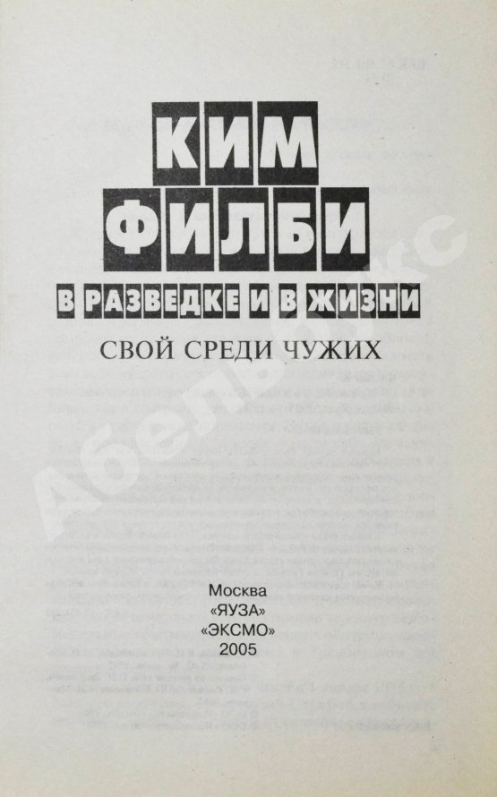 Антикварная книга [автограф супруги Кима Филби Руфины Пуховой-Филби] Филби, К. В разведке и в жизни. Свой среди чужих