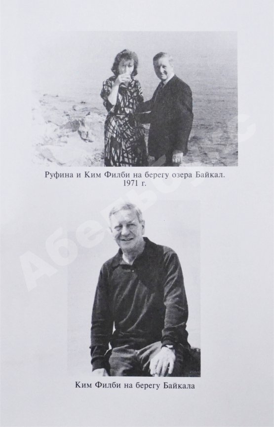 Антикварная книга [автограф супруги Кима Филби Руфины Пуховой-Филби] Филби, К. В разведке и в жизни. Свой среди чужих