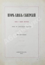 Игорь князь Северский. Слово о полку Игореве