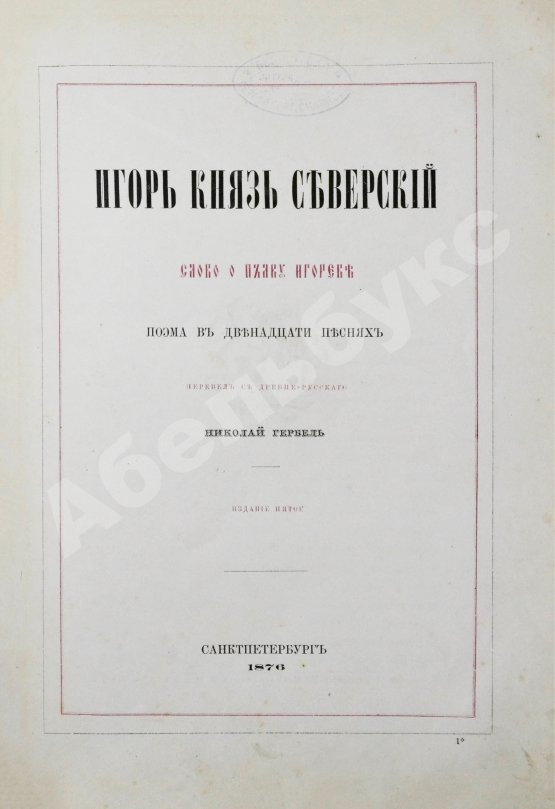 Антикварная книга Игорь князь Северский. Слово о полку Игореве