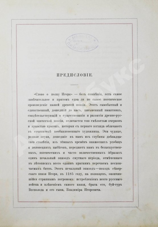 Антикварная книга Игорь князь Северский. Слово о полку Игореве