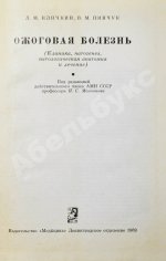 Клячкин, Л.М. [автограф], Пинчук, В.М. Ожоговая болезнь