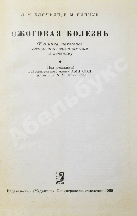 Антикварная книга Клячкин, Л.М. [автограф], Пинчук, В.М. Ожоговая болезнь