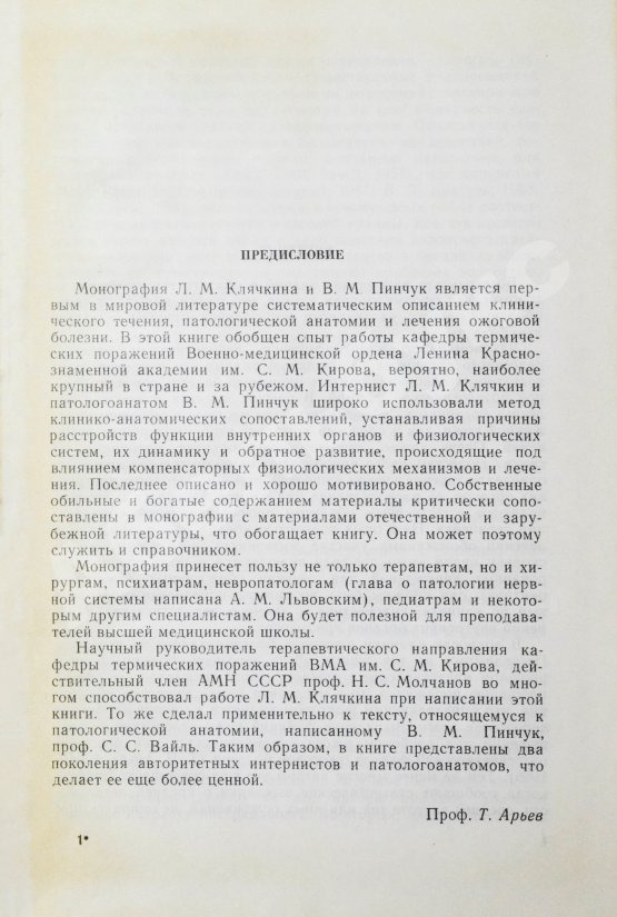 Антикварная книга Клячкин, Л.М. [автограф], Пинчук, В.М. Ожоговая болезнь