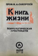 Сикорский, И.А. Книга жизни. Психологическая хрестоматия для школы и жизни