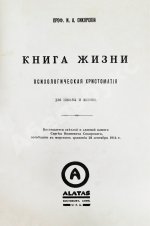 Сикорский, И.А. Книга жизни. Психологическая хрестоматия для школы и жизни