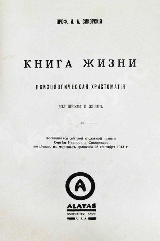 Антикварная книга Сикорский, И.А. Книга жизни. Психологическая хрестоматия для школы и жизни
