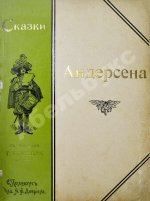 Андерсен, Х.К. Сказки Андерсена
