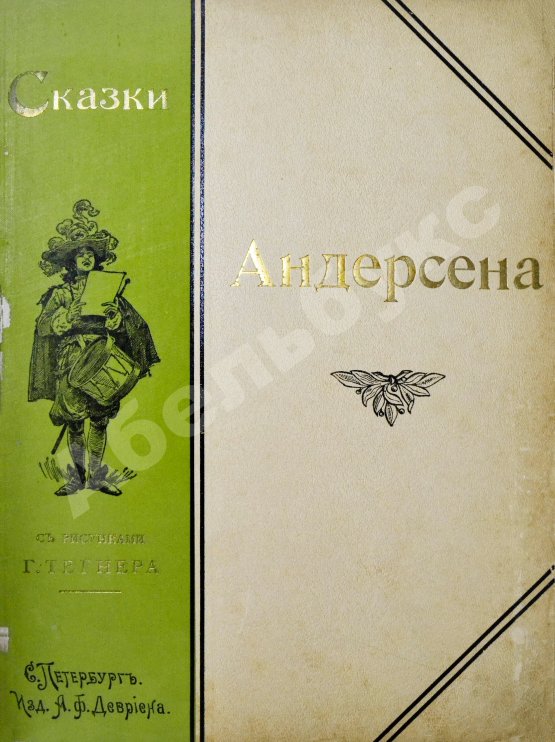Антикварная книга Андерсен, Х.К. Сказки Андерсена