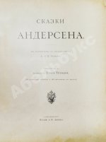 Андерсен, Х.К. Сказки Андерсена