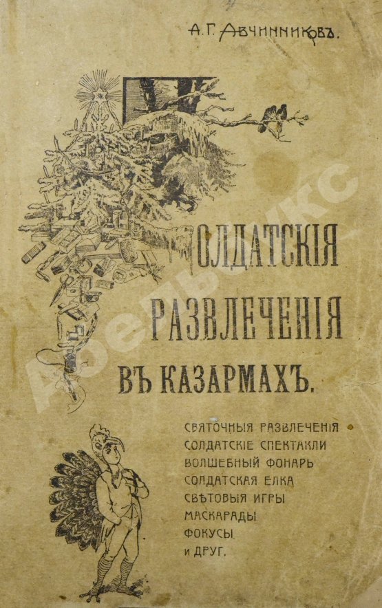 Антикварная книга Авчинников, А.Г. Как устроить солдатские развлечения