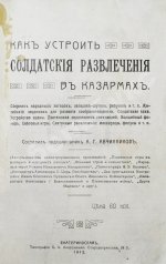 Авчинников, А.Г. Как устроить солдатские развлечения