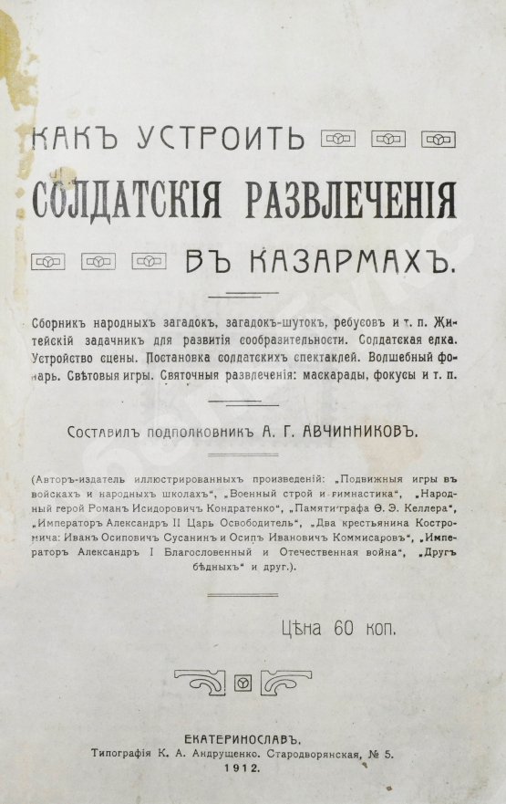 Антикварная книга Авчинников, А.Г. Как устроить солдатские развлечения