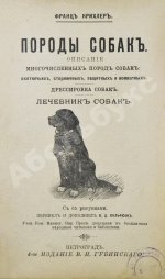 Крихлер, Ф. Породы собак. Описание многочисленных пород собак: охотничьих, сторожевых, защитных и комнатных