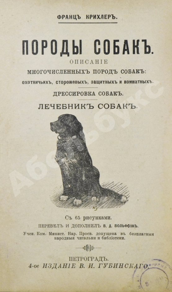 Антикварная книга Крихлер, Ф. Породы собак. Описание многочисленных пород собак: охотничьих, сторожевых, защитных и комнатных