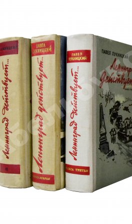 Лукницкий, П.Н. [автограф генералу Штеменко] Ленинград действует. Первое издание