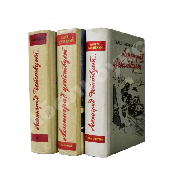 Первое/Прижизненное издание Лукницкий, П.Н. [автограф генералу Штеменко] Ленинград действует. Первое издание