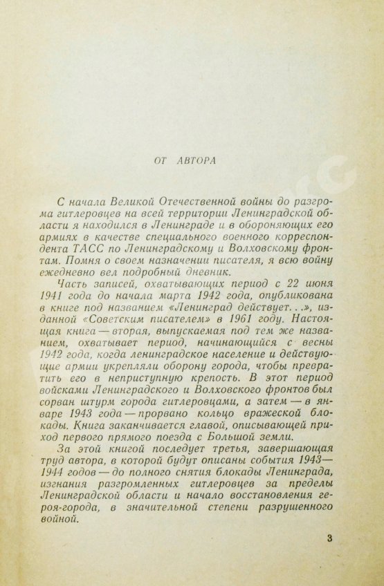 Первое/Прижизненное издание Лукницкий, П.Н. [автограф генералу Штеменко] Ленинград действует. Первое издание