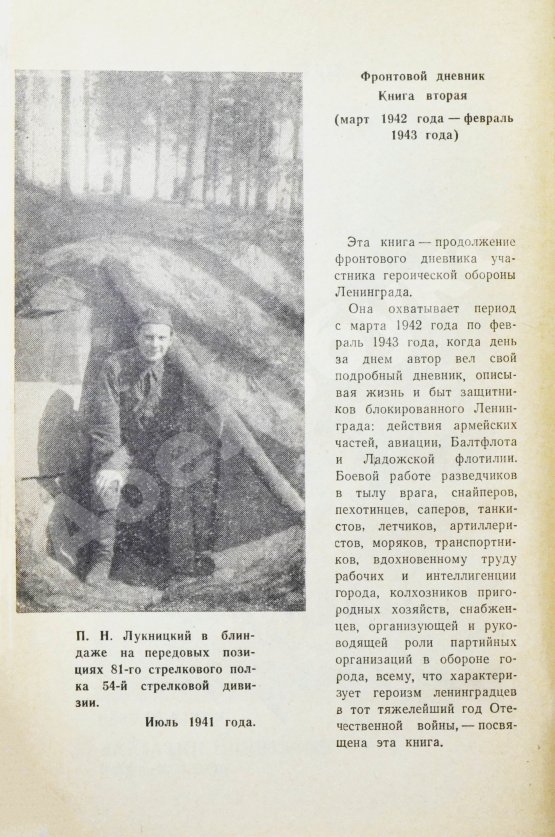 Первое/Прижизненное издание Лукницкий, П.Н. [автограф генералу Штеменко] Ленинград действует. Первое издание
