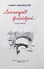 Лукницкий, П.Н. [автограф генералу Штеменко] Ленинград действует. Первое издание
