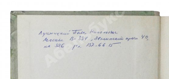 Первое/Прижизненное издание Лукницкий, П.Н. [автограф генералу Штеменко] Ленинград действует. Первое издание
