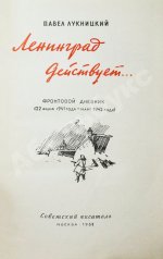 Лукницкий, П.Н. [автограф генералу Штеменко] Ленинград действует. Первое издание