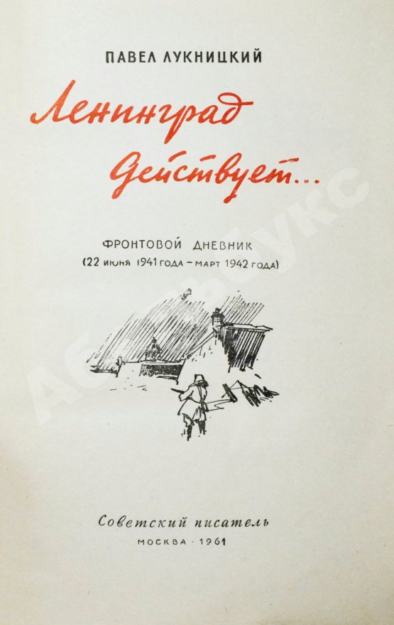 Первое/Прижизненное издание Лукницкий, П.Н. [автограф генералу Штеменко] Ленинград действует. Первое издание