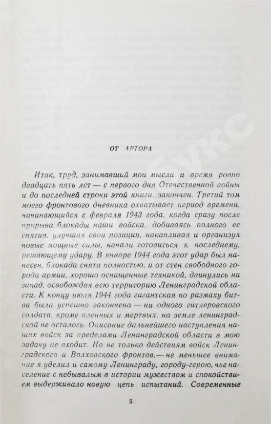 Первое/Прижизненное издание Лукницкий, П.Н. [автограф генералу Штеменко] Ленинград действует. Первое издание