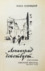 Лукницкий, П.Н. [автограф генералу Штеменко] Ленинград действует. Первое издание