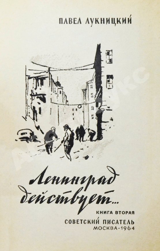 Первое/Прижизненное издание Лукницкий, П.Н. [автограф генералу Штеменко] Ленинград действует. Первое издание