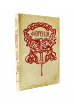 Манн, Т. Фиоренца. Первое издание