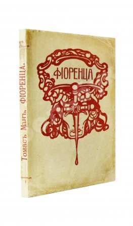 Манн, Т. Фиоренца. Первое издание