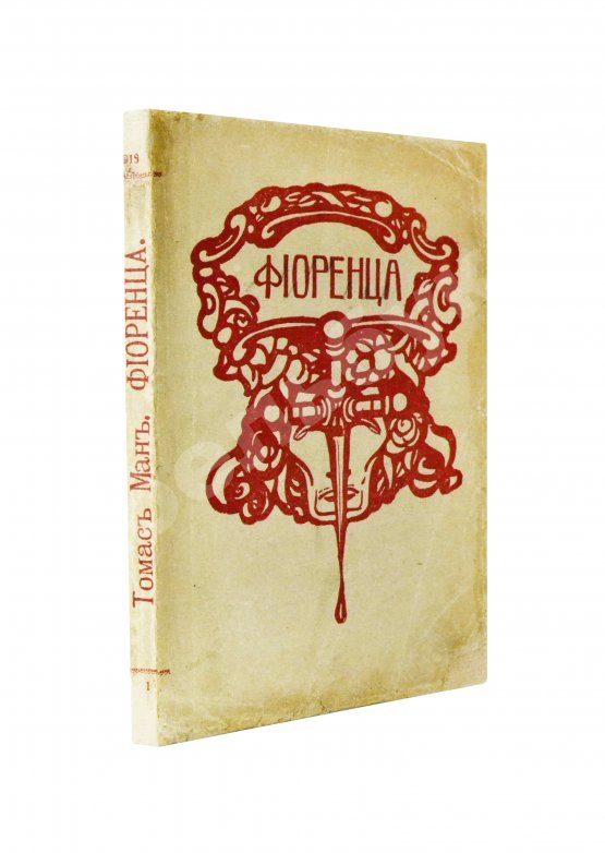 Первое/Прижизненное издание Манн, Т. Фиоренца. Первое издание