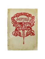 Манн, Т. Фиоренца. Первое издание